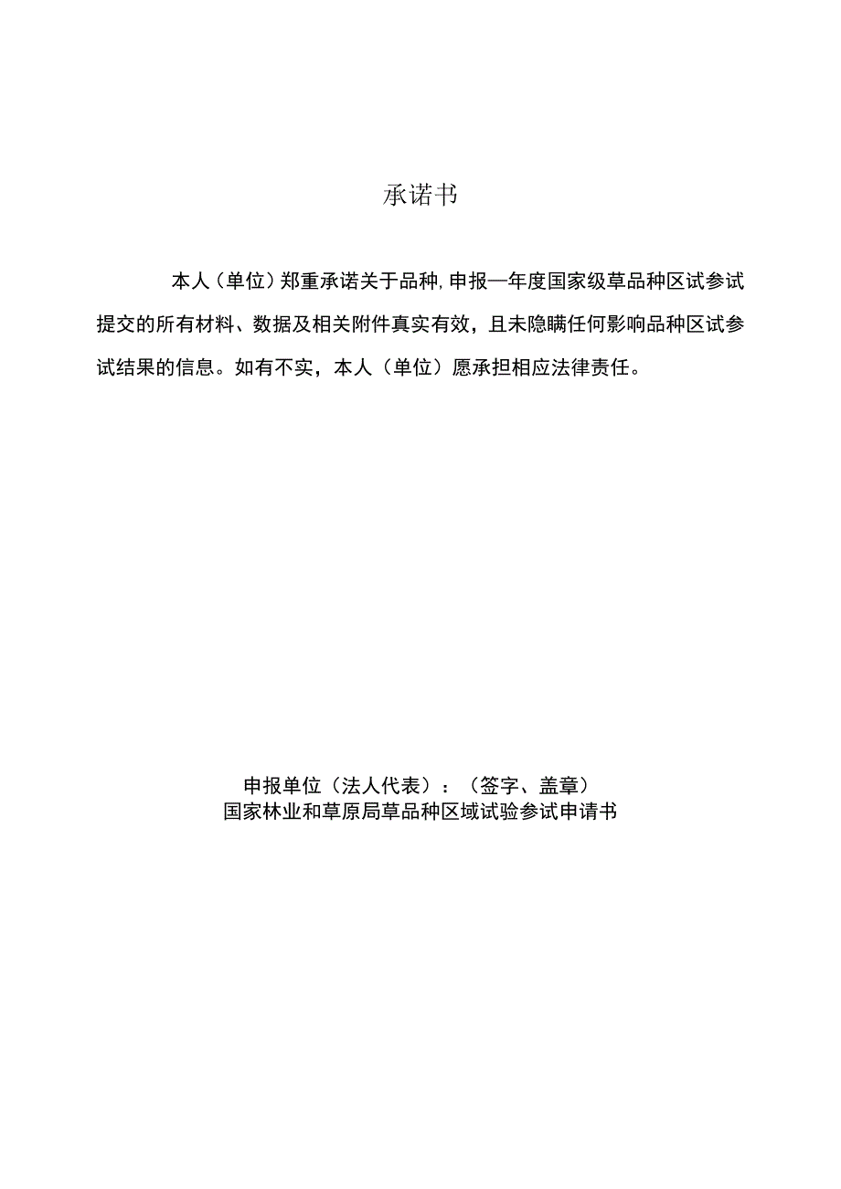 2024年国家林业和草原局草品种审定委员会草品种区域试验参试申请书试行.docx_第2页