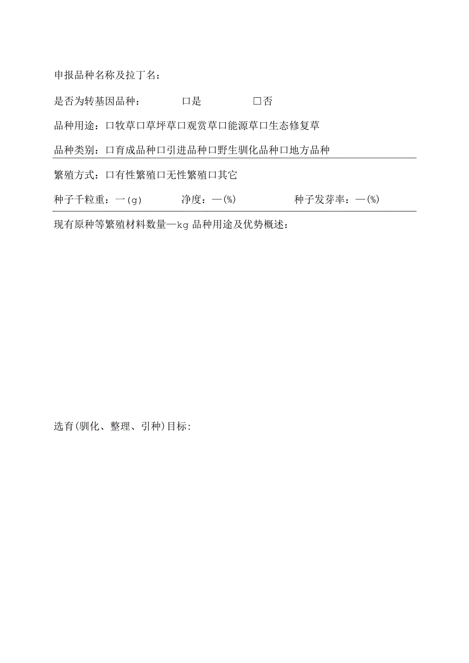 2024年国家林业和草原局草品种审定委员会草品种区域试验参试申请书试行.docx_第3页