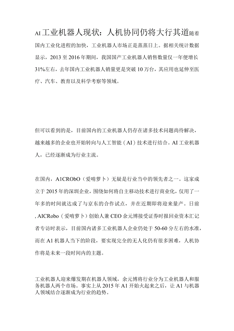 AI工业机器人现状：人机协同仍将大行其道.docx_第1页