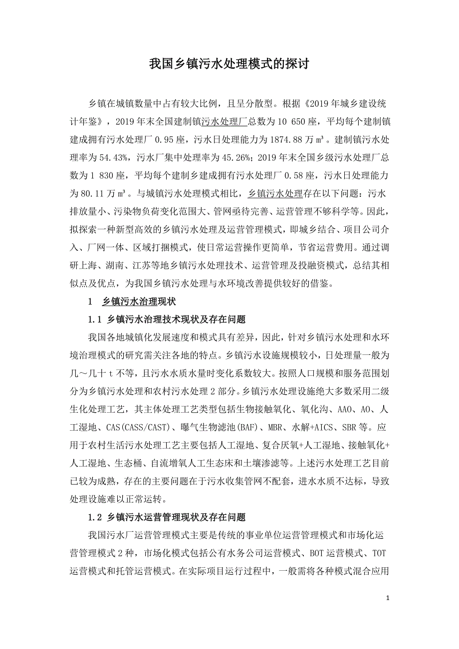 我国乡镇污水处理模式的探讨.doc_第1页