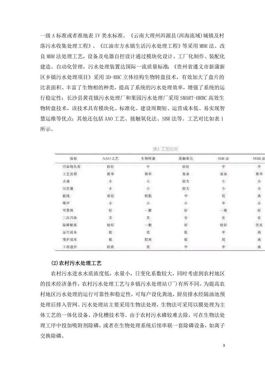 我国乡镇污水处理模式的探讨.doc_第3页