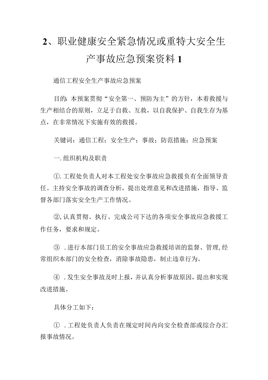 2职业健康安全紧急情况或重特大安全生产事故应急预案资料通用.docx_第1页