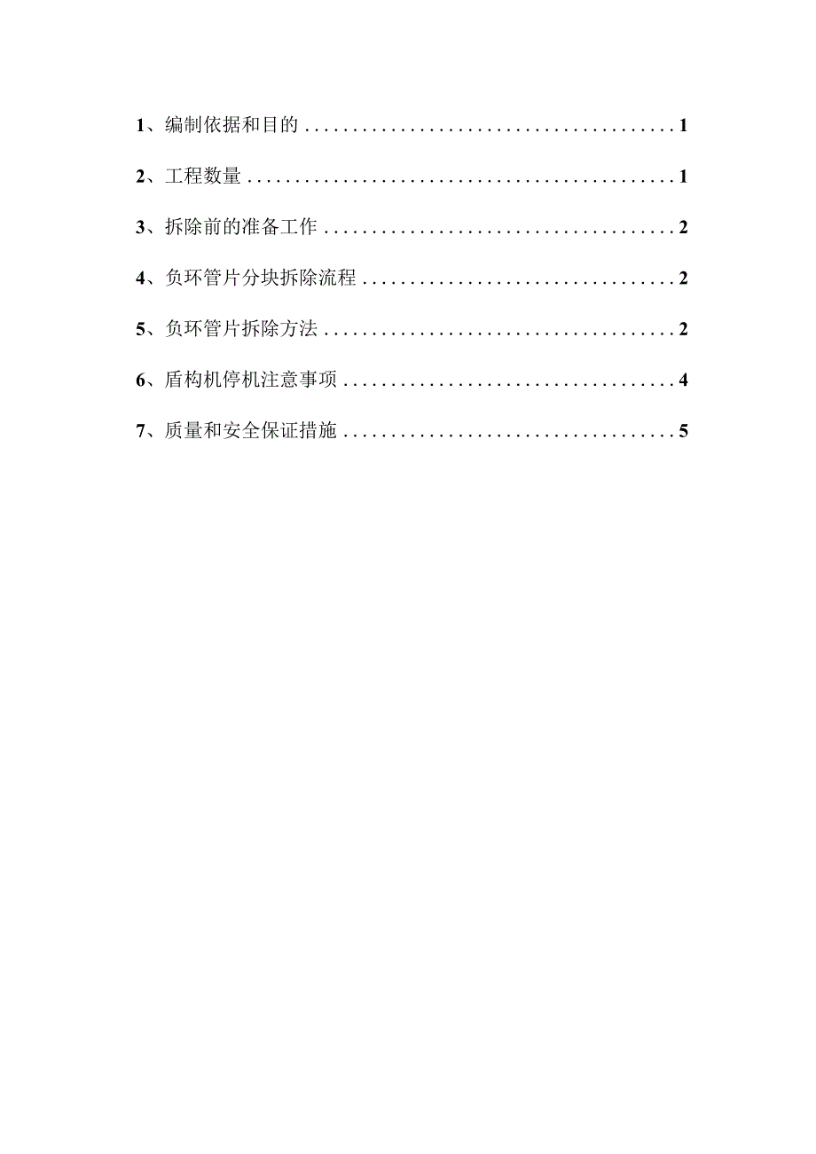 22负环管片拆除施工方案.docx_第2页