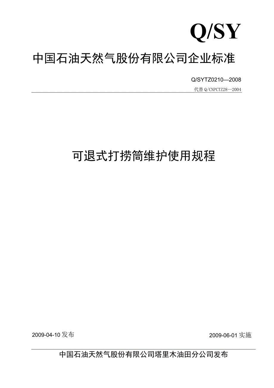 9QSYTZ02102008可退式打捞筒维护使用规程.docx_第1页