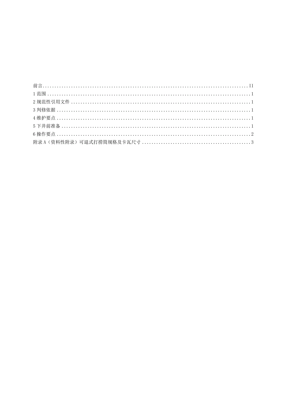 9QSYTZ02102008可退式打捞筒维护使用规程.docx_第2页