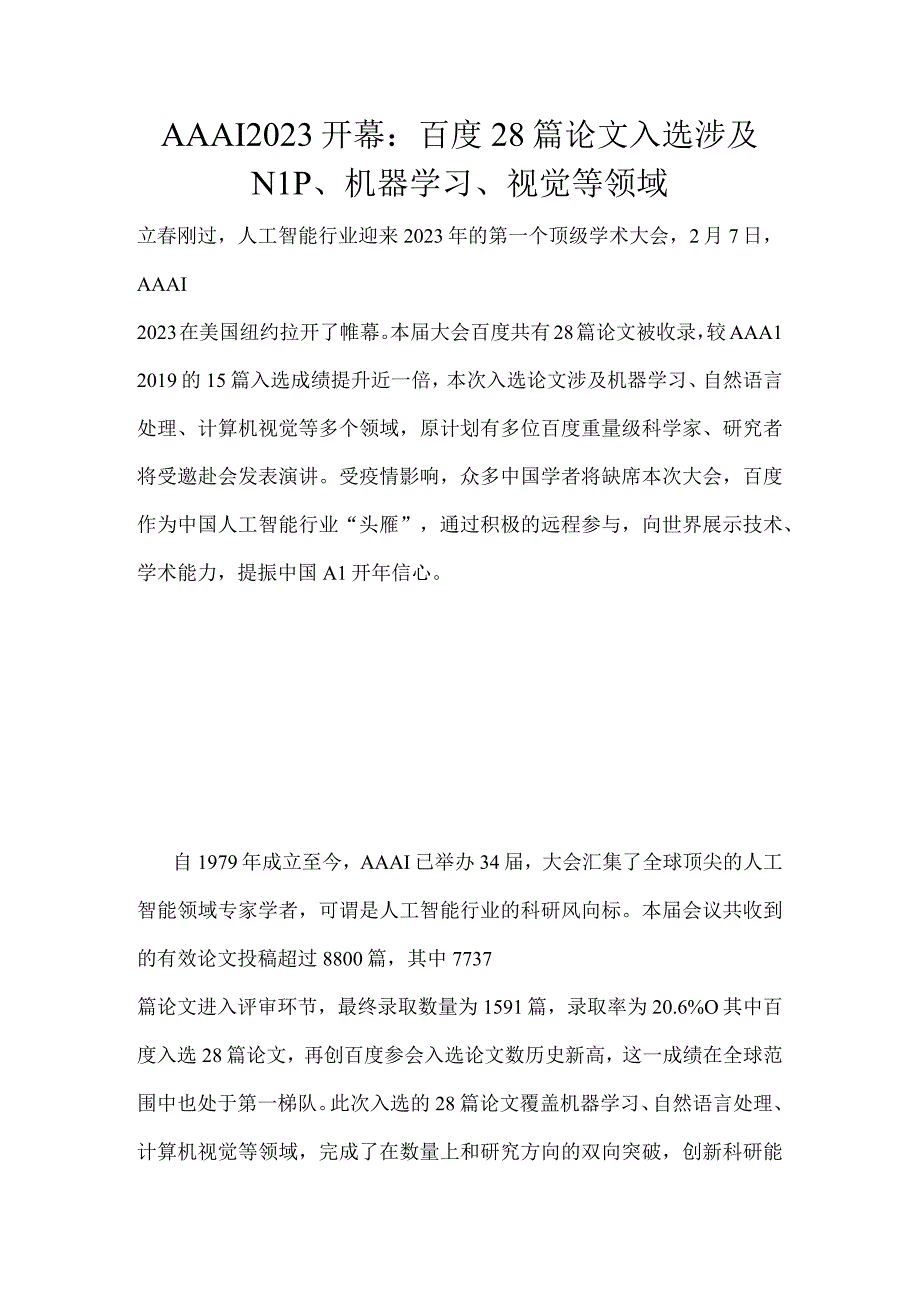 AAAI2023开幕：百度28篇论文入选涉及NLP机器学习视觉等领域.docx_第1页