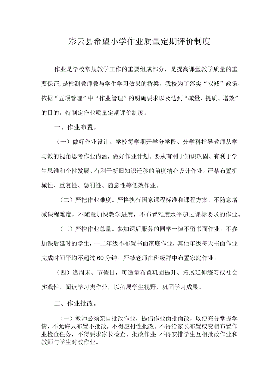 5彩云县希望小学作业质量定期评价制度.docx_第1页