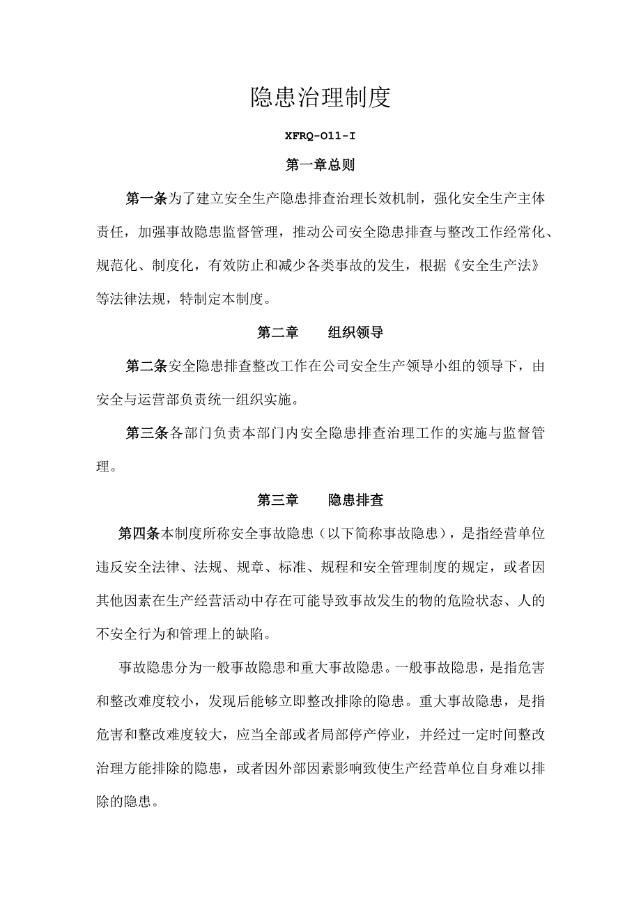 3211隐患治理制度副本.docx_第1页