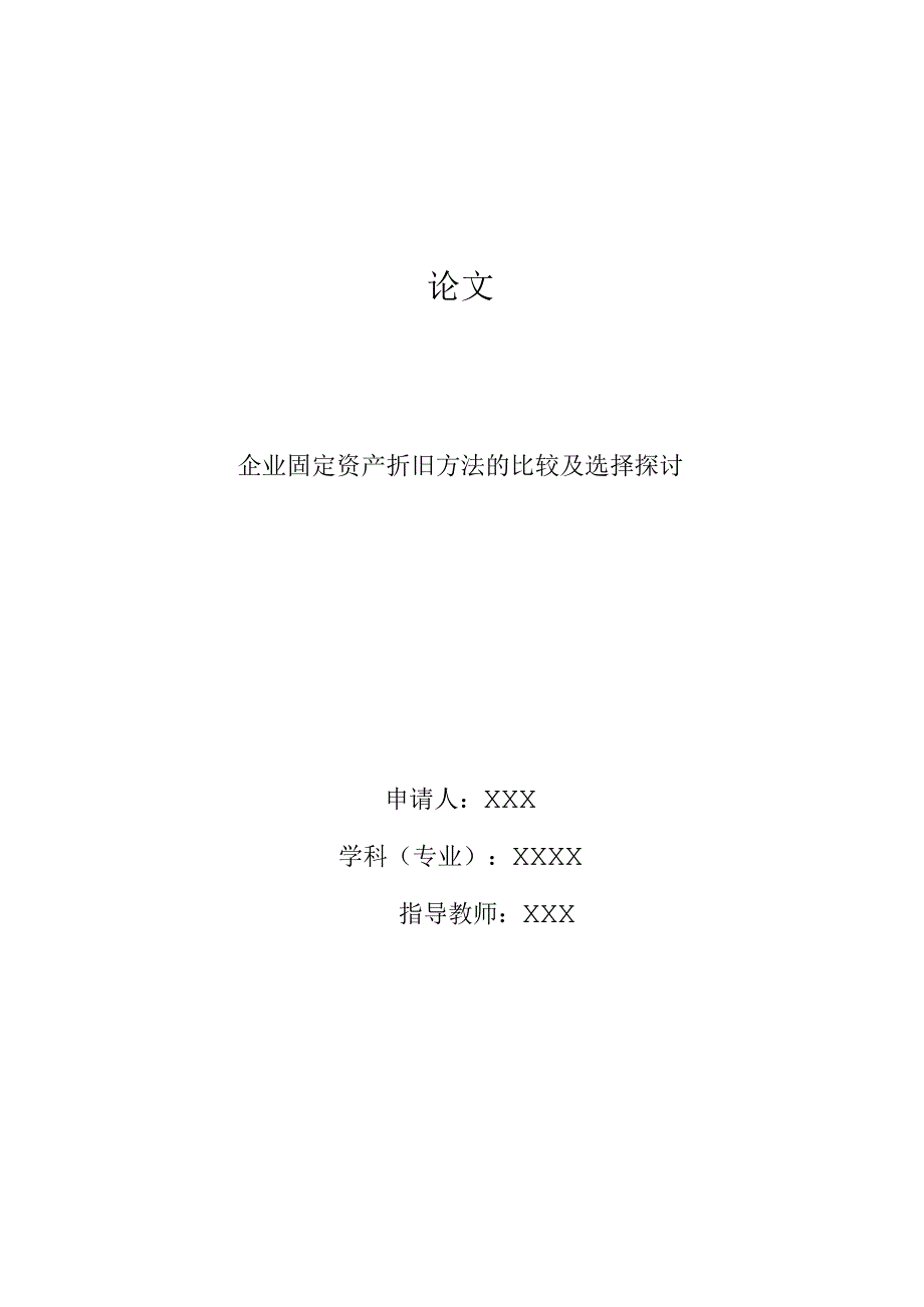 cl20231307企业固定资产折旧方法的比较及选择探讨V3.docx_第1页