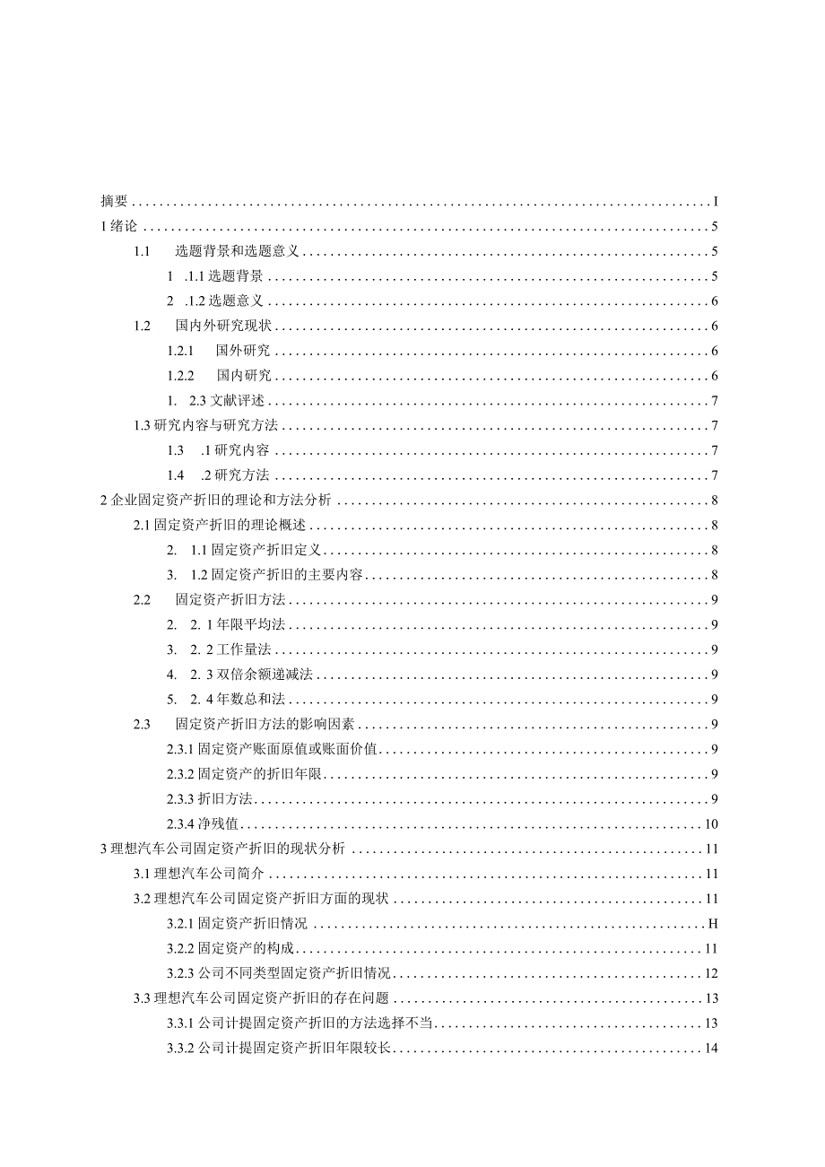 cl20231307企业固定资产折旧方法的比较及选择探讨V3.docx_第3页