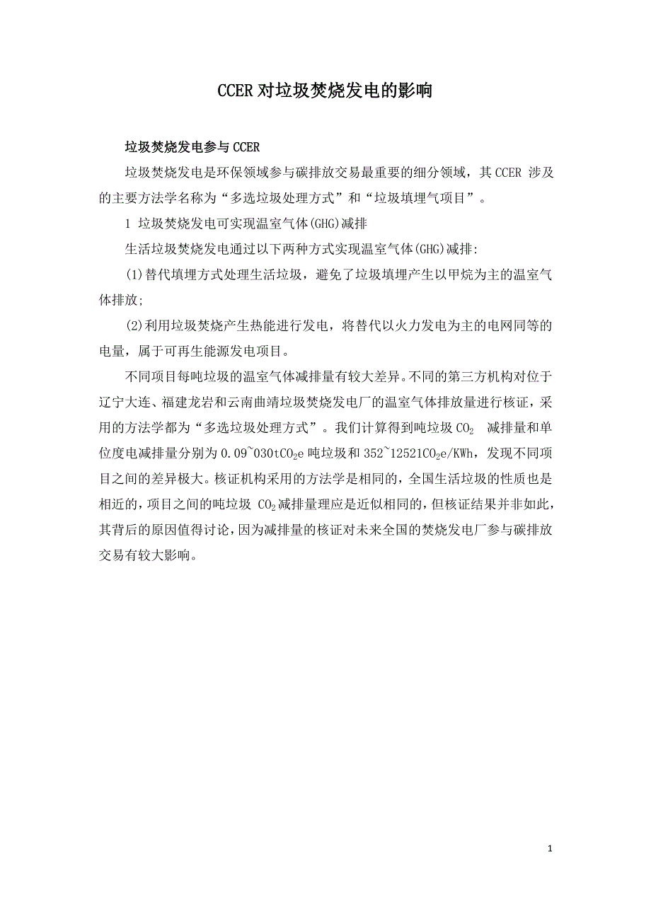 CCER对垃圾焚烧发电的影响.doc_第1页