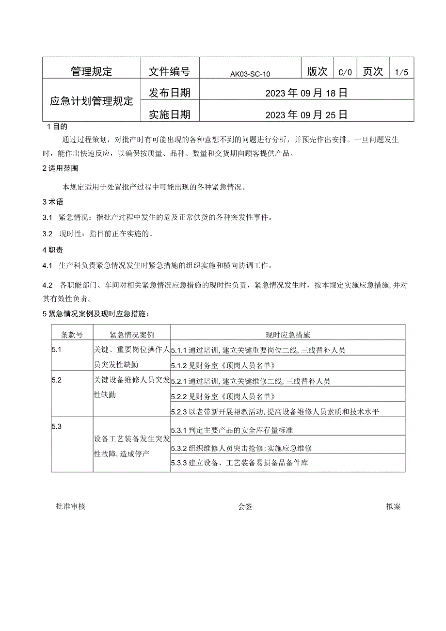 AK03SC10应急计划管理规定.docx_第1页