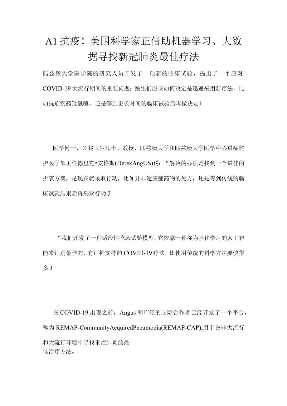 AI抗疫！美国科学家正借助机器学习大数据寻找新冠肺炎最佳疗法.docx_第1页