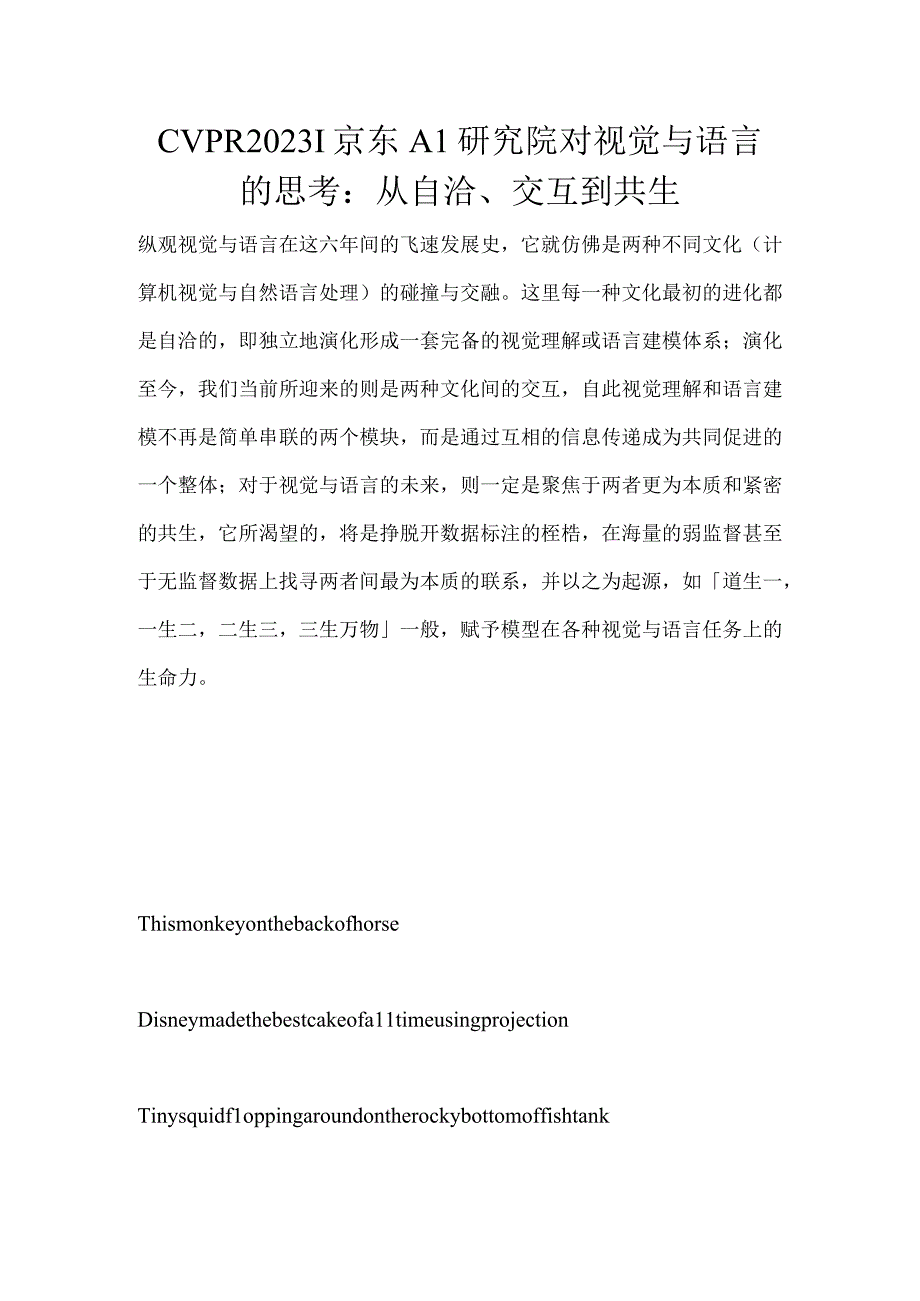 CVPR2023京东AI研究院对视觉与语言的思考：从自洽交互到共生.docx_第1页