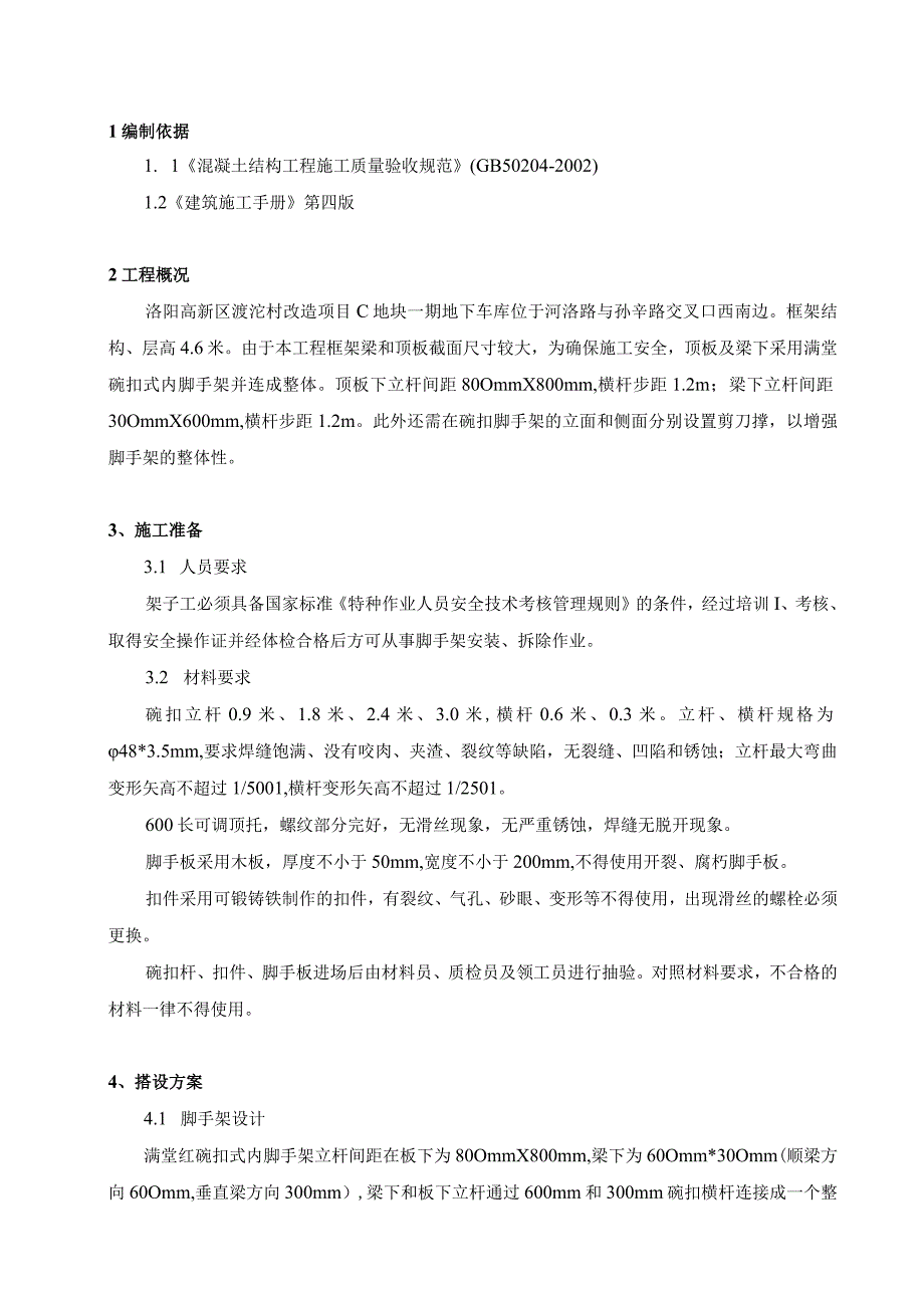 6地下车库满堂红脚手架施工方案.docx_第1页