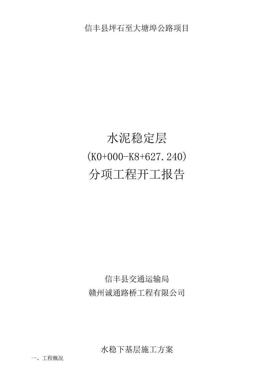 K0000K8627240水稳基层施工方案.docx_第1页