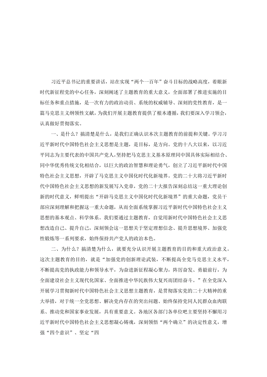 4篇学习2023主题教育工作会议重要讲话精神心得体会研讨发言材料.docx_第1页