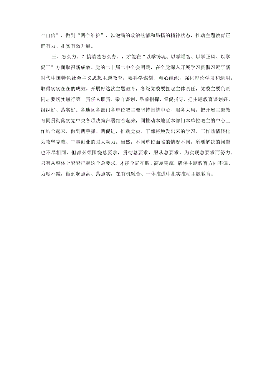 4篇学习2023主题教育工作会议重要讲话精神心得体会研讨发言材料.docx_第2页