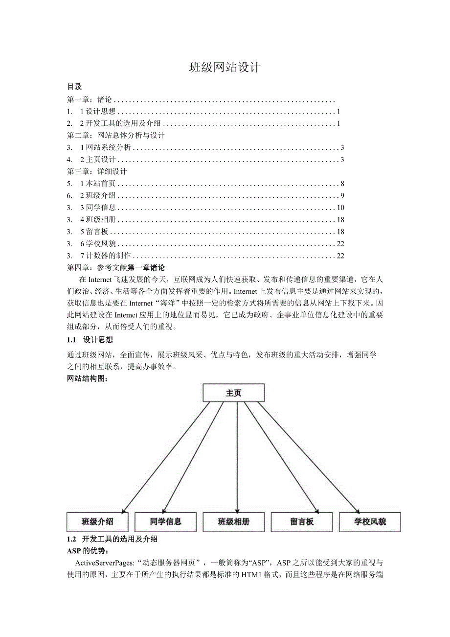 ASP班级网站设计论文.docx_第1页