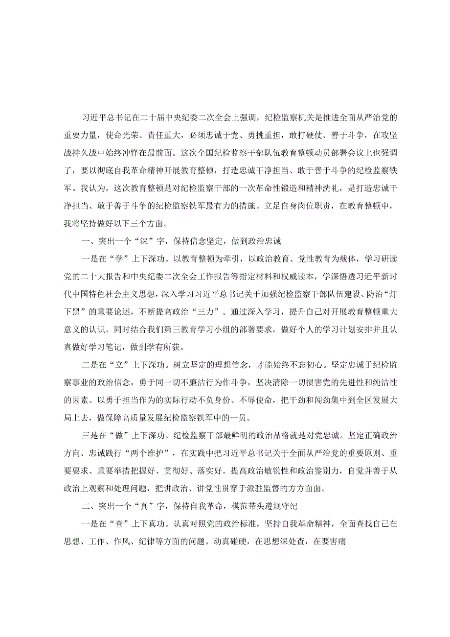 4篇纪检监察干部队伍教育整顿专题学习研讨心得体会.docx_第1页