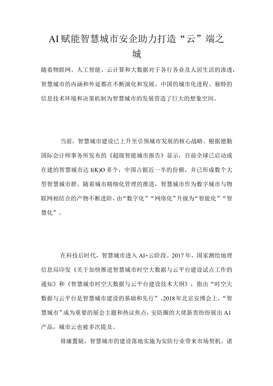 AI赋能智慧城市安企助力打造云端之城.docx_第1页