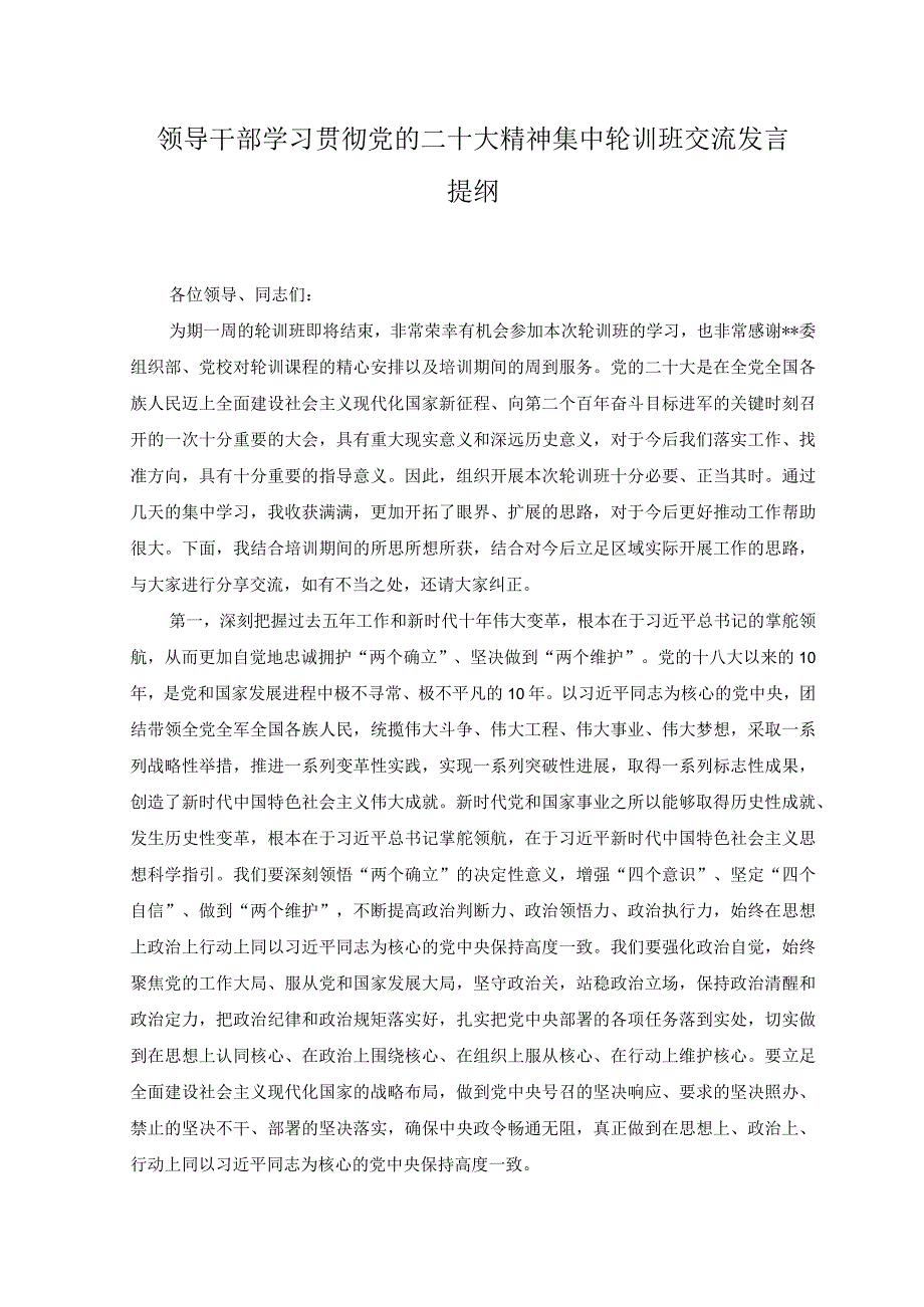 6篇2023领导干部学习贯彻党的二十大精神集中轮训班交流发言提纲学习心得体会传达全国两会精神专题会议上的主持讲话.docx_第1页