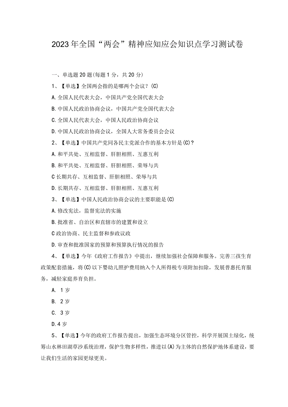 2篇2023年全国两会精神应知应会知识点学习培训考试测试卷及答案.docx_第1页