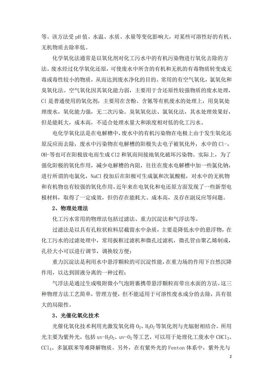 化工废水主要特征及处理方法汇总.doc_第2页