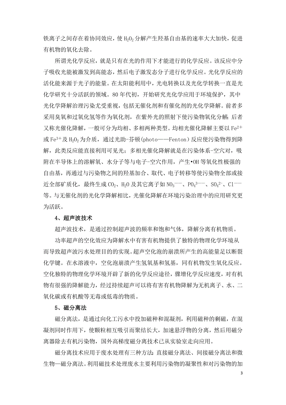 化工废水主要特征及处理方法汇总.doc_第3页