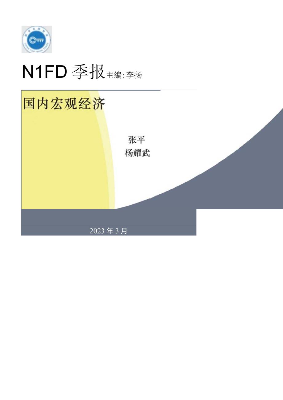 NIFD季报增长偏移再平衡与政策应对——2023年度国内宏观经济_市场营销策划_重点报告202.docx_第1页