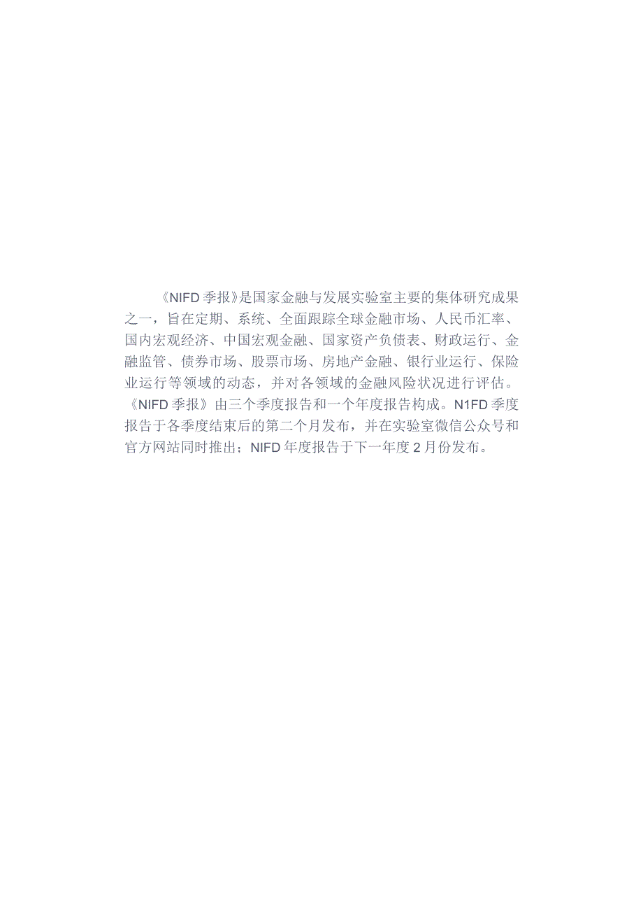 NIFD季报增长偏移再平衡与政策应对——2023年度国内宏观经济_市场营销策划_重点报告202.docx_第2页