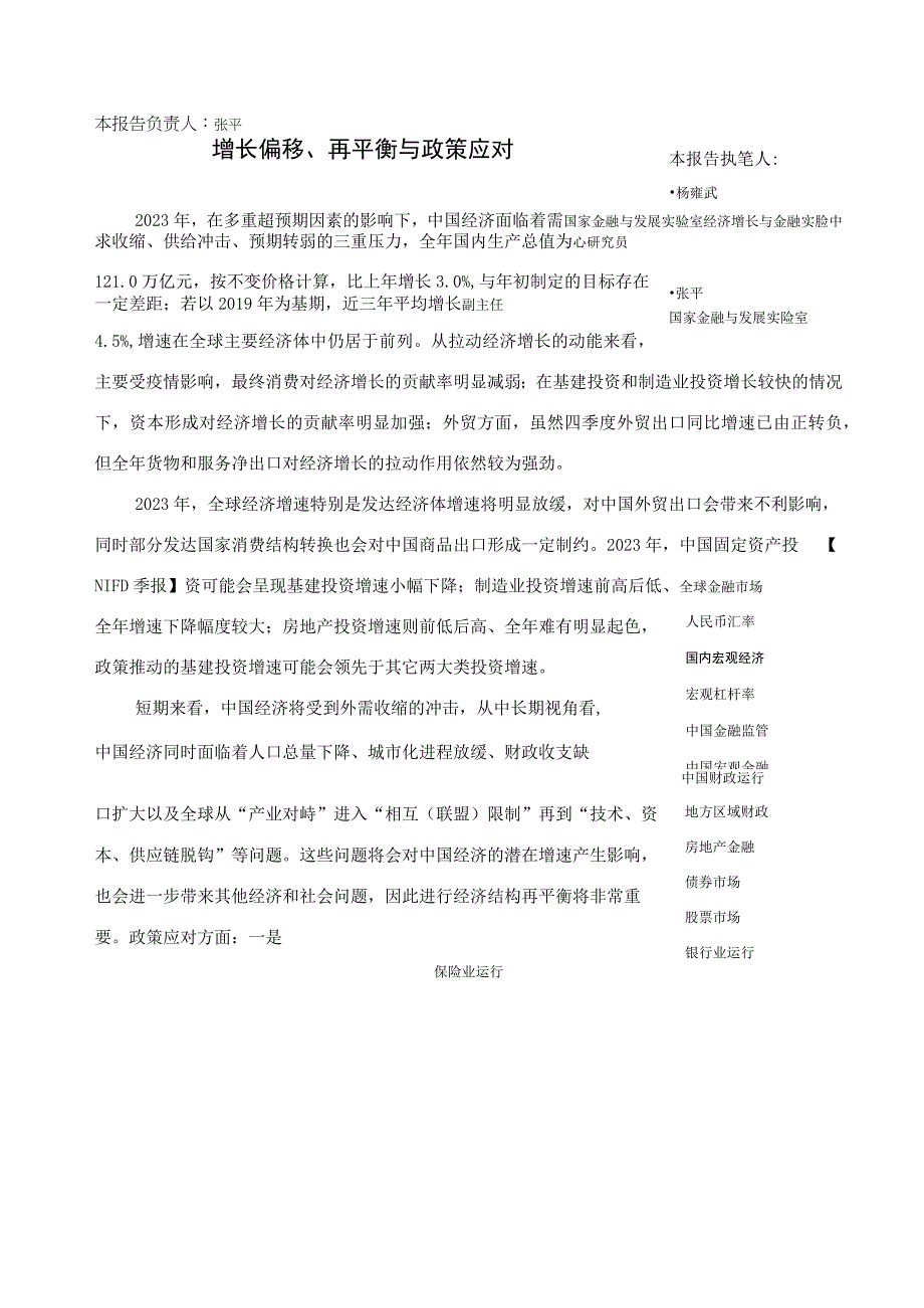 NIFD季报增长偏移再平衡与政策应对——2023年度国内宏观经济_市场营销策划_重点报告202.docx_第3页