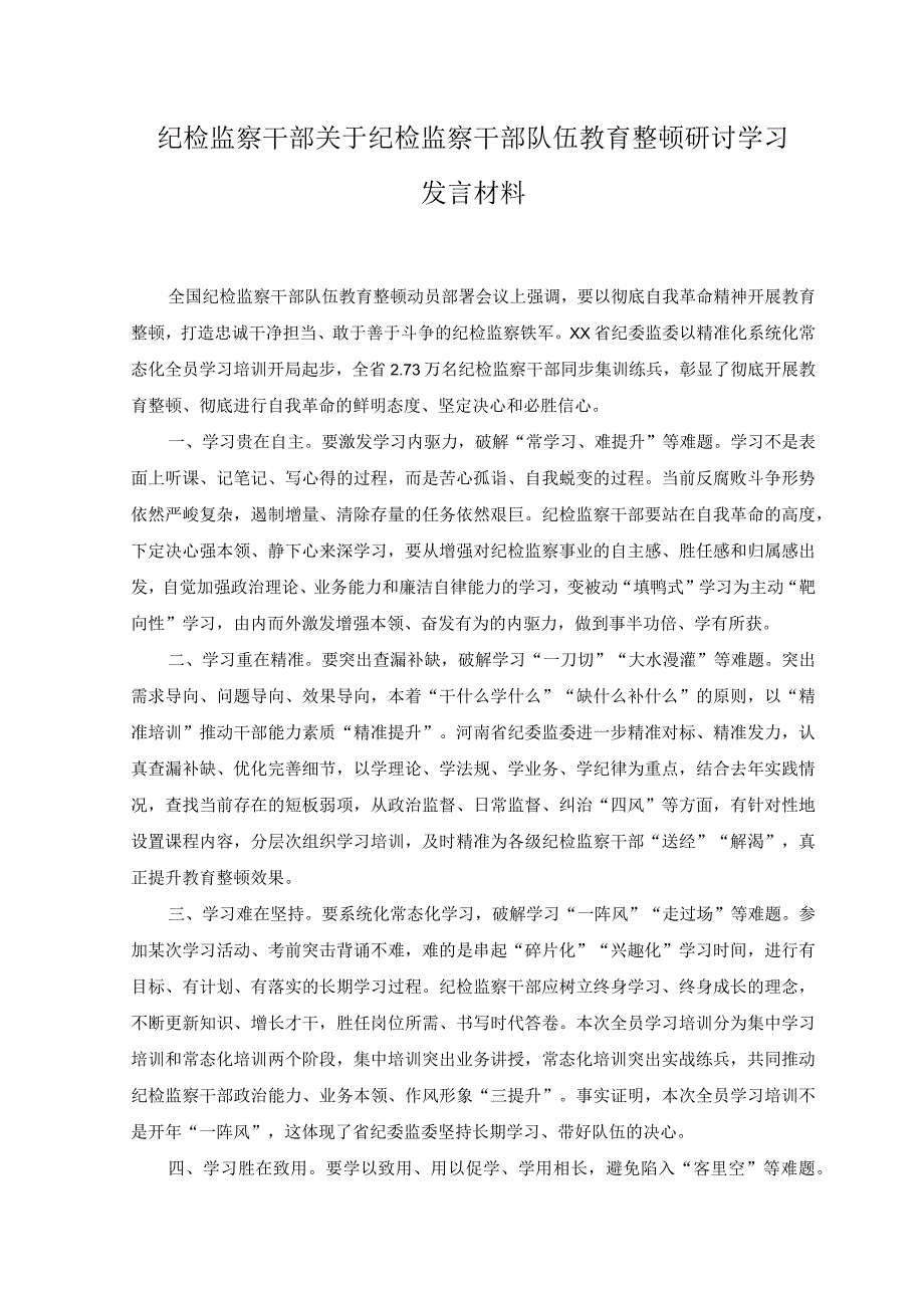 2篇纪检监察干部关于纪检监察干部队伍教育整顿研讨学习发言材料在党支部专题组织生活会点评讲话稿.docx_第1页