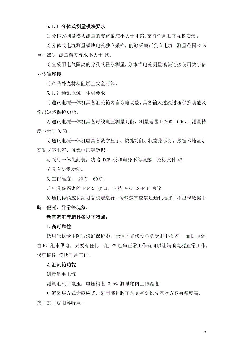 光伏电站汇流箱技改方案.doc_第2页