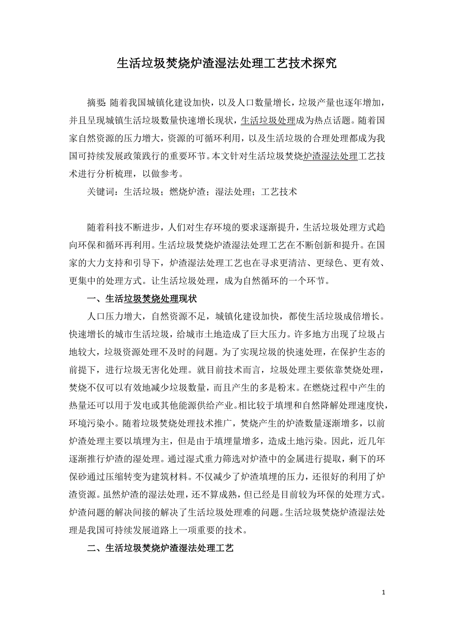 生活垃圾焚烧炉渣湿法处理工艺技术探究.doc_第1页