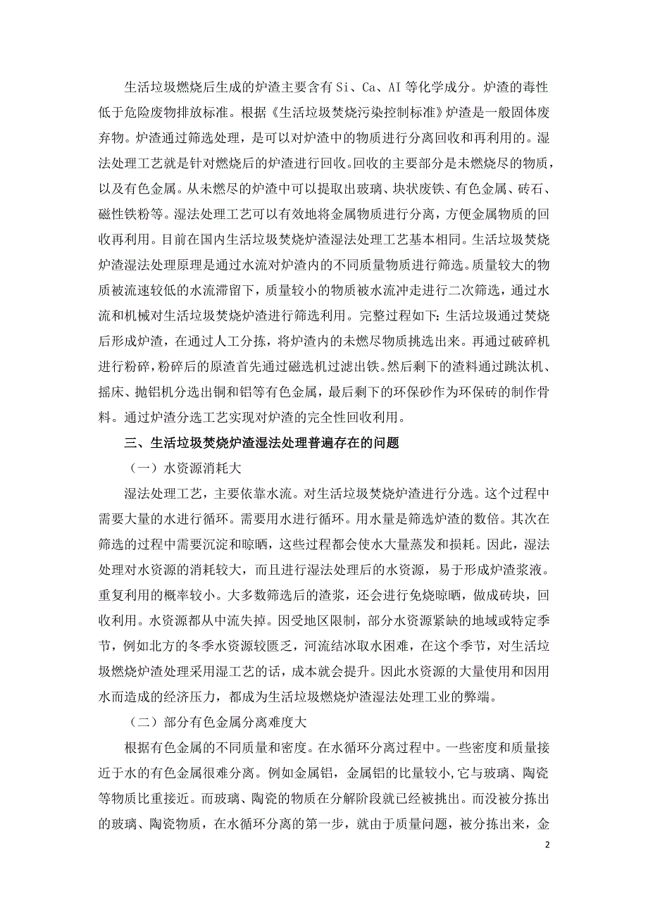 生活垃圾焚烧炉渣湿法处理工艺技术探究.doc_第2页