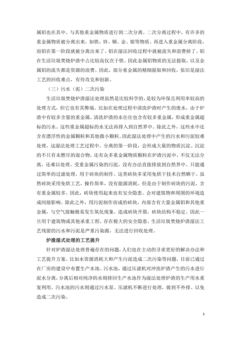 生活垃圾焚烧炉渣湿法处理工艺技术探究.doc_第3页