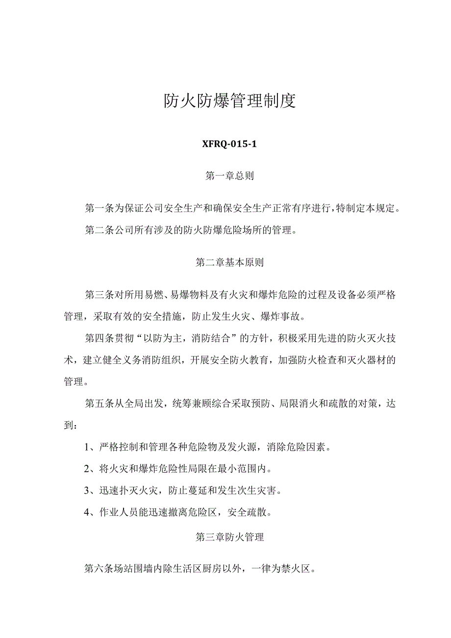 3215防火防爆管理制度.docx_第1页