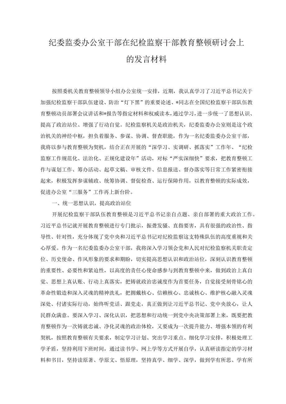 4篇纪委监委办公室干部在纪检监察干部教育整顿研讨会上的发言材料.docx_第1页