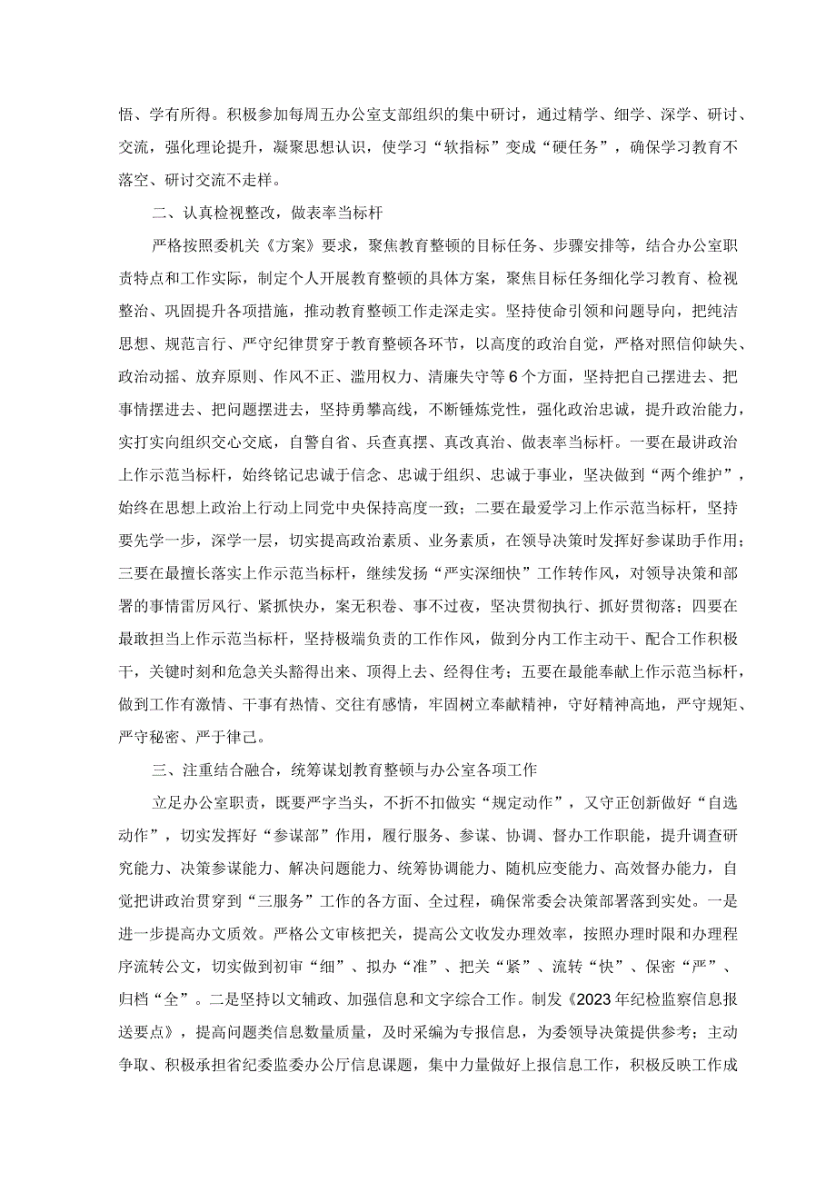 4篇纪委监委办公室干部在纪检监察干部教育整顿研讨会上的发言材料.docx_第2页