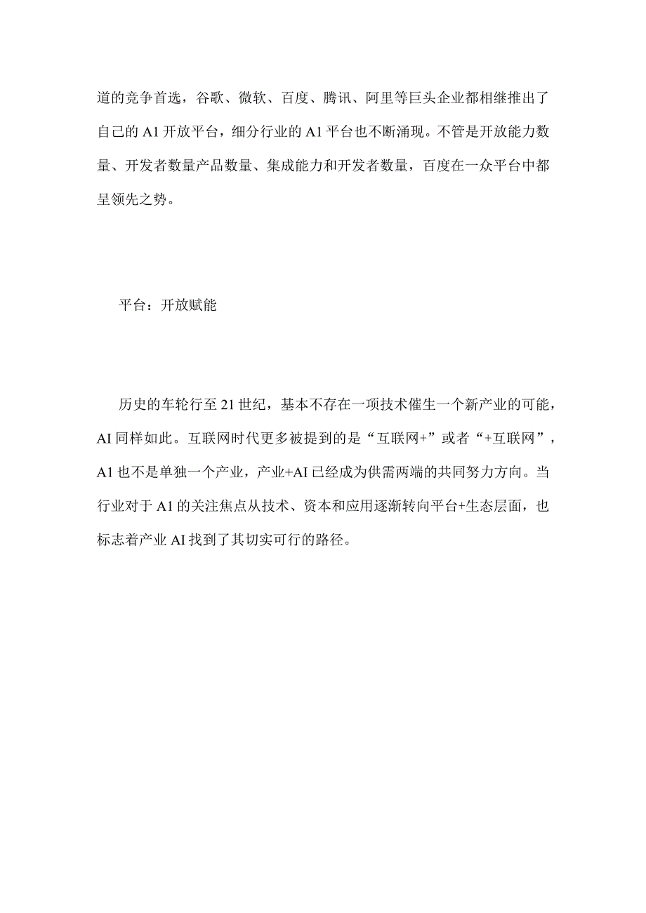 AI开放平台左右巨头之战百度大脑如何摆渡行业过AI河.docx_第2页