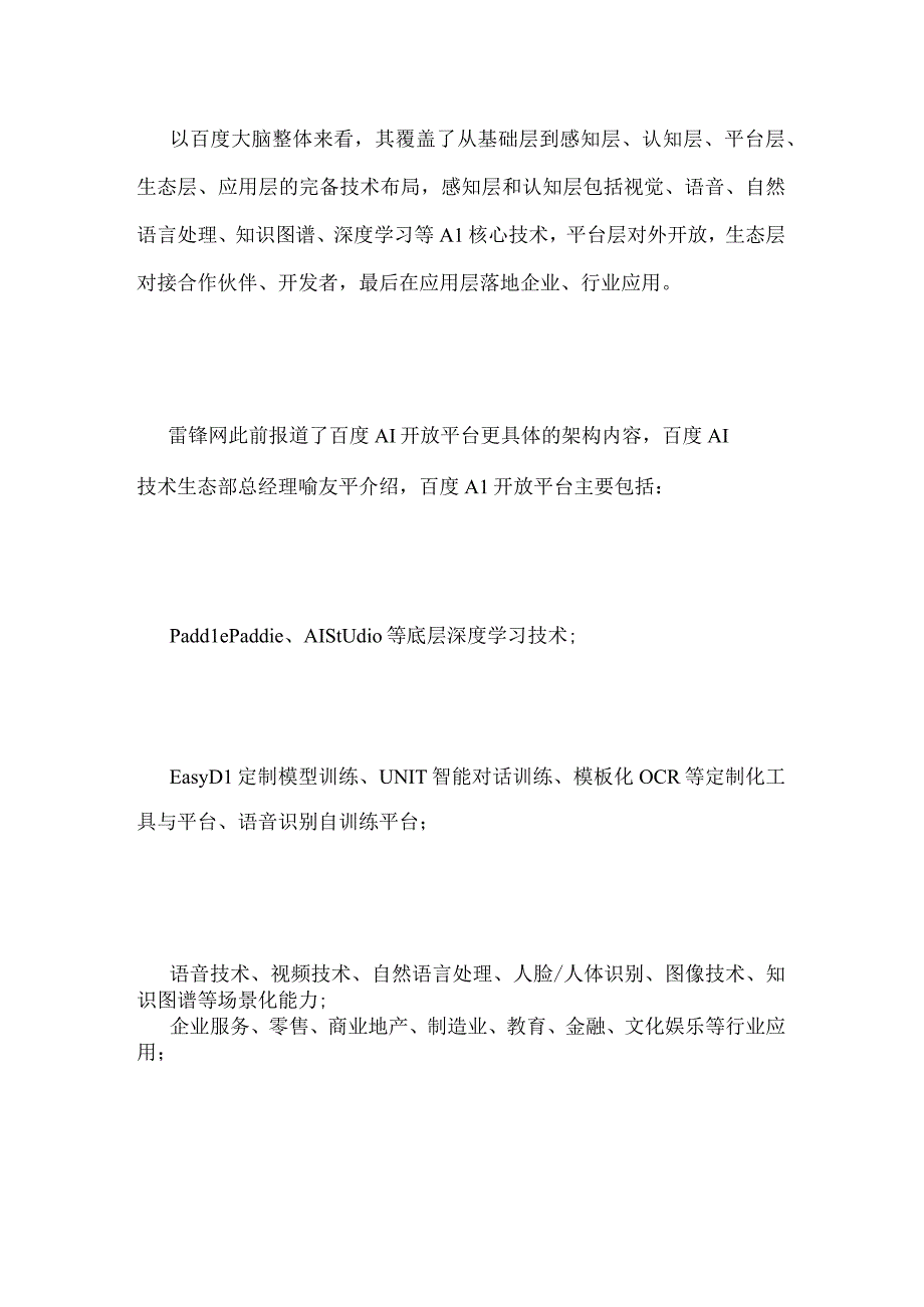 AI开放平台左右巨头之战百度大脑如何摆渡行业过AI河.docx_第3页