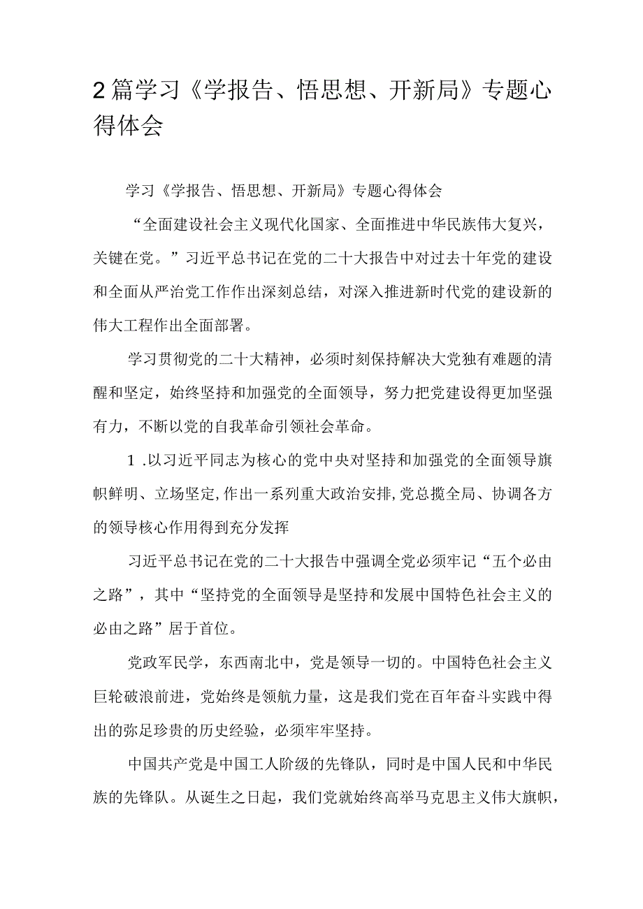 2篇学习学报告悟思想开新局专题心得体会.docx_第1页