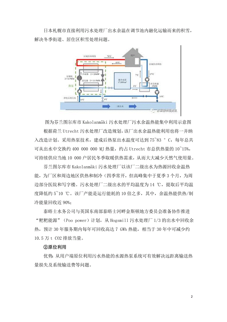 污水热能利用国际现状与趋势.doc_第2页