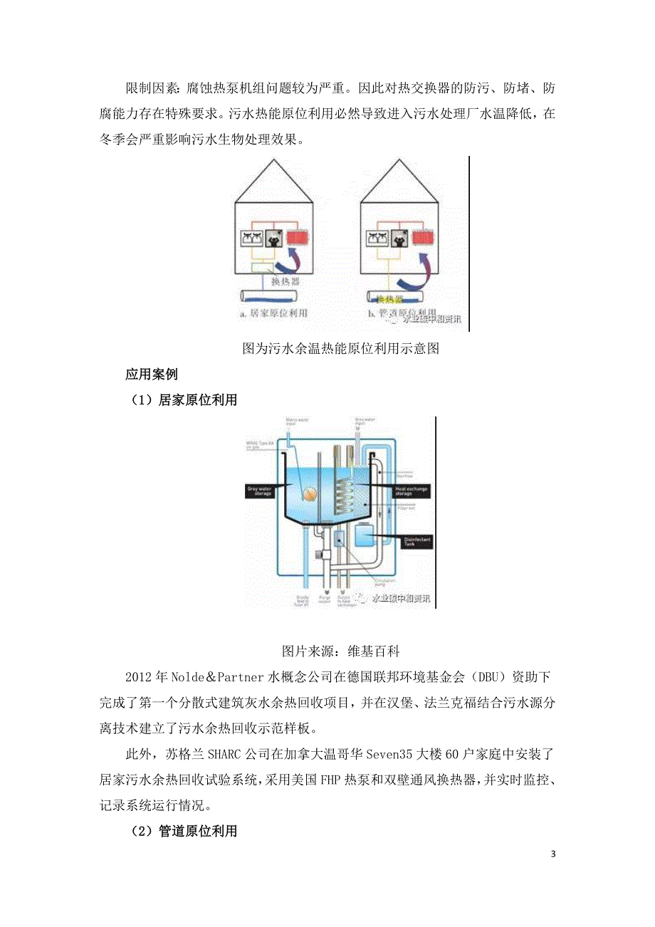 污水热能利用国际现状与趋势.doc_第3页