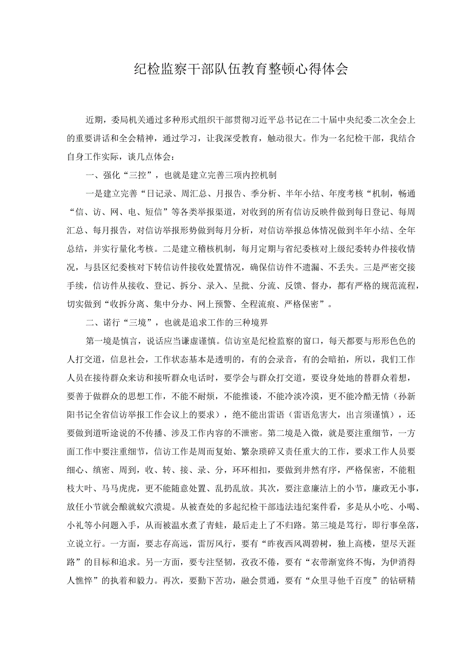 2篇关于2023年纪检监察干部队伍教育整顿的心得体会工作汇报.docx_第1页