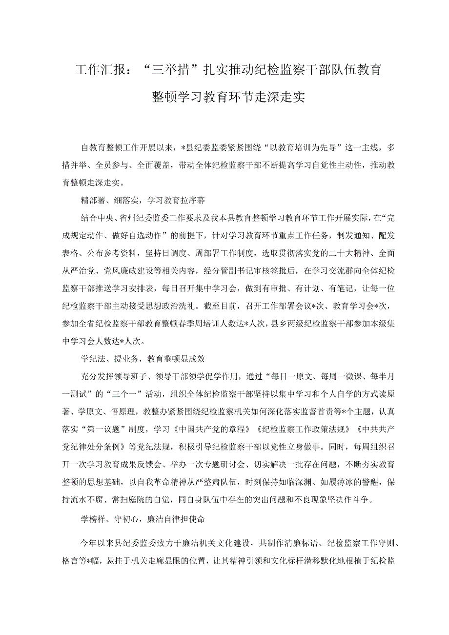 2篇关于2023年纪检监察干部队伍教育整顿的心得体会工作汇报.docx_第3页