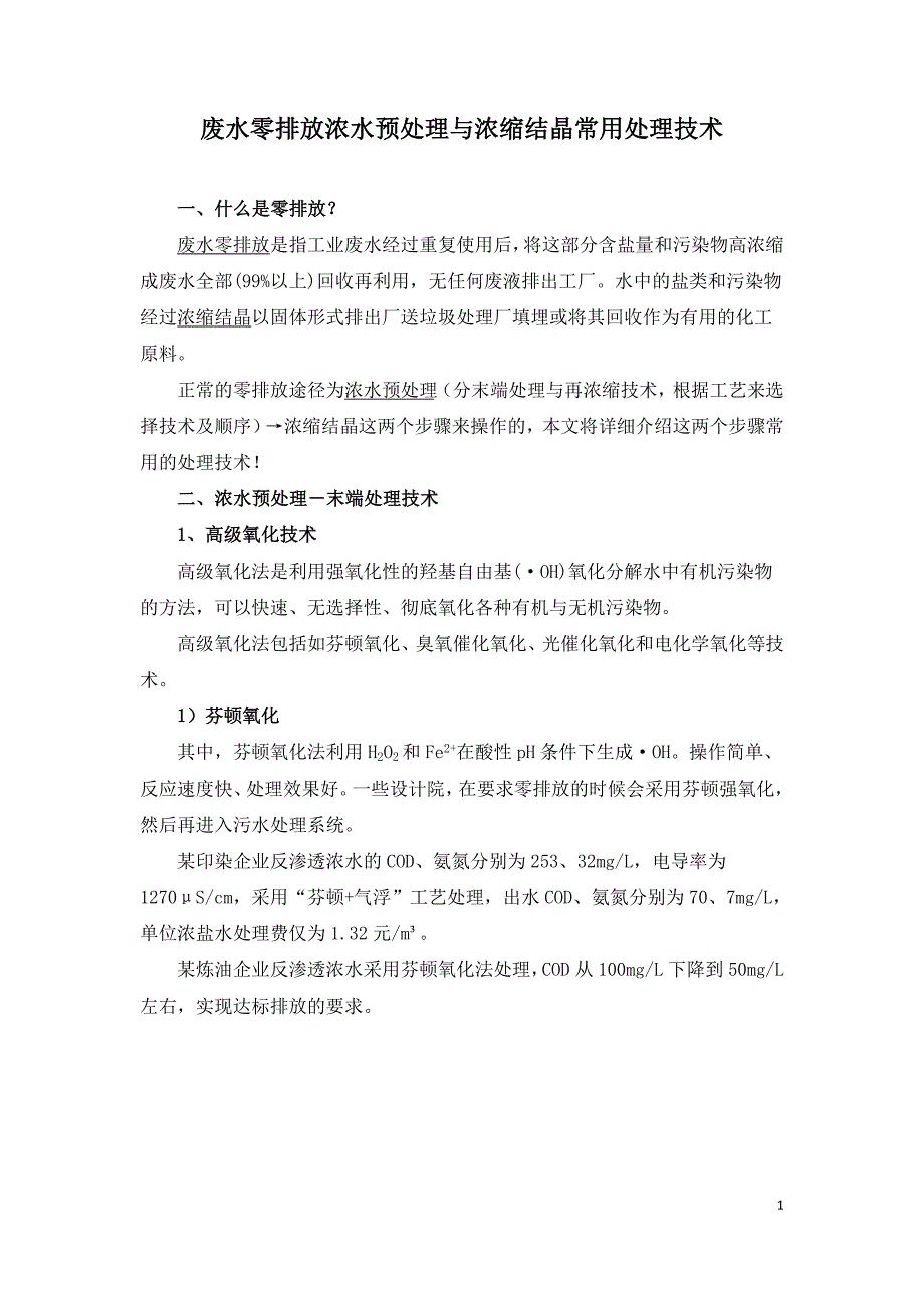 废水零排放浓水预处理与浓缩结晶常用处理技术.doc_第1页