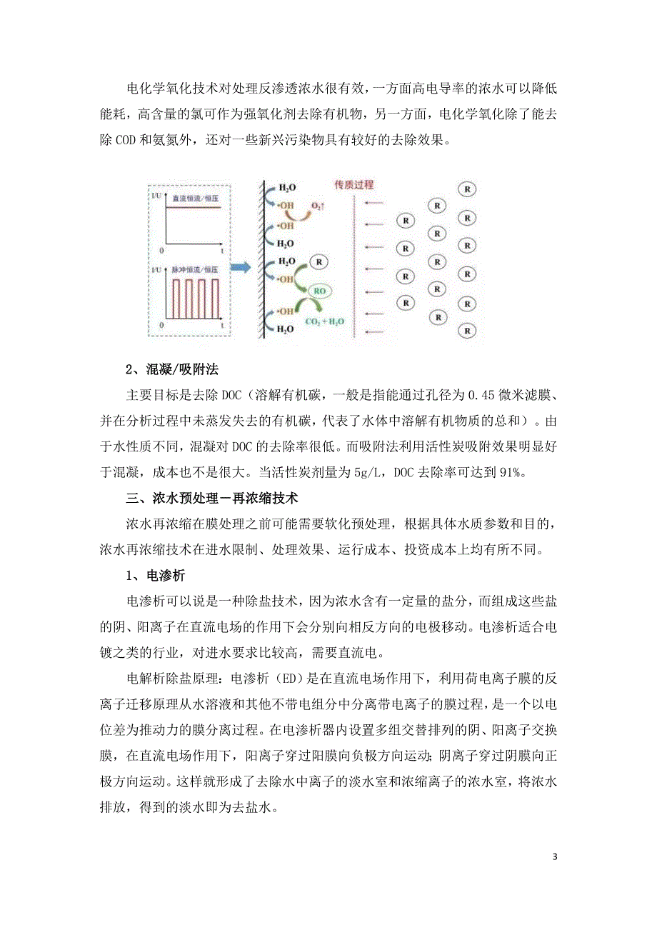 废水零排放浓水预处理与浓缩结晶常用处理技术.doc_第3页