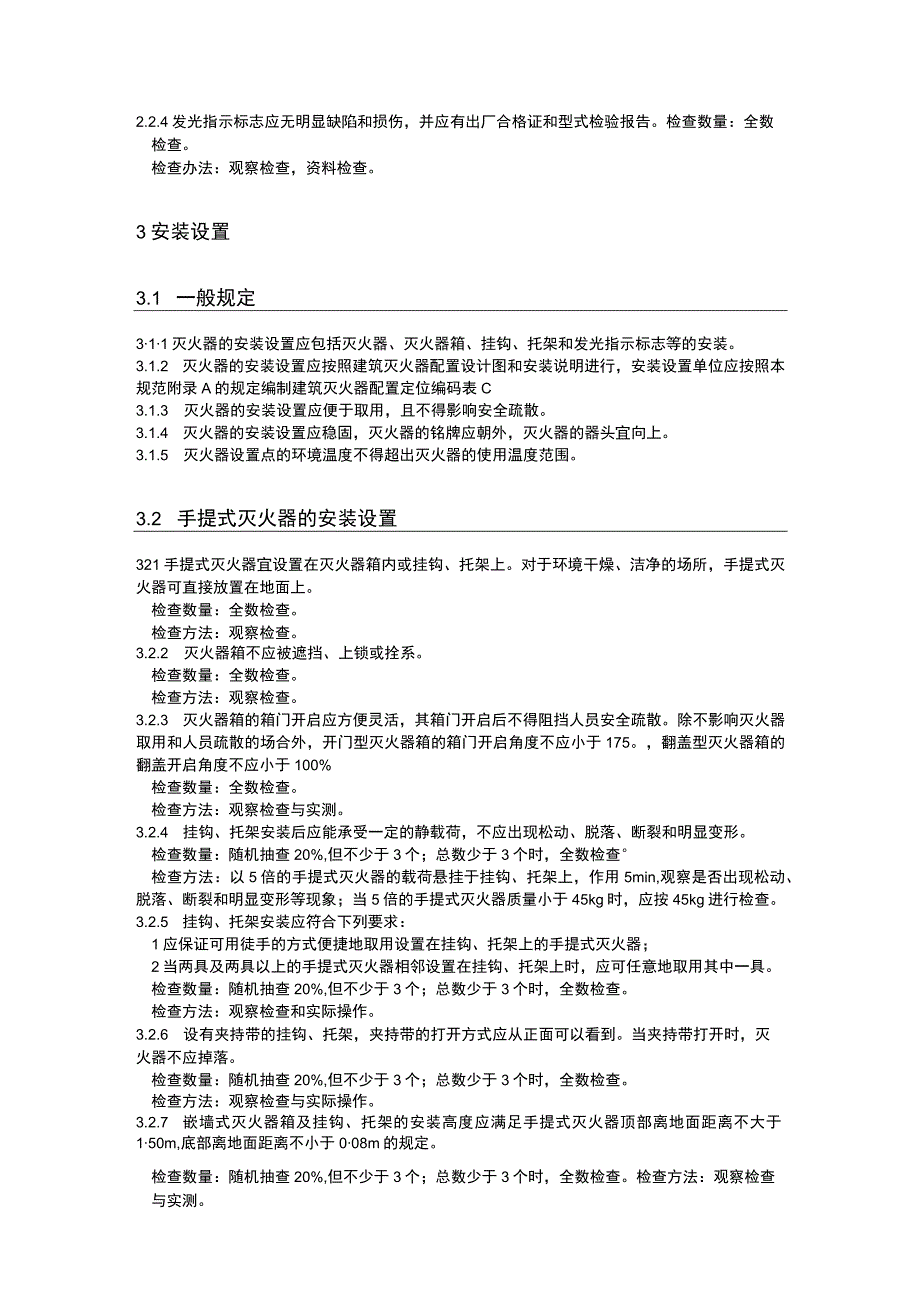 9建筑灭火器配置验收及检查规范GB504442008.docx_第2页